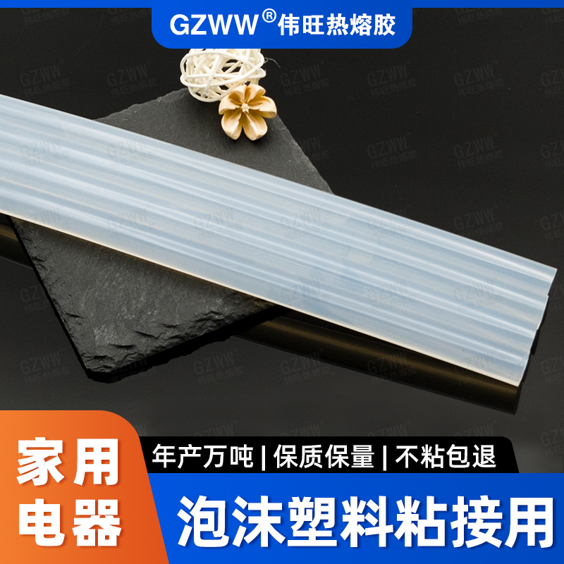 GZWW伟旺 热熔胶棒 EPS泡沫ABS塑料粘接热熔胶 环保高粘白透胶条