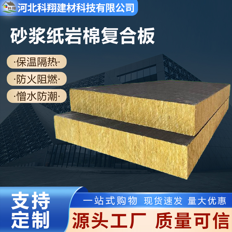科翔 防火砂浆纸岩棉复合板 源头厂家发货