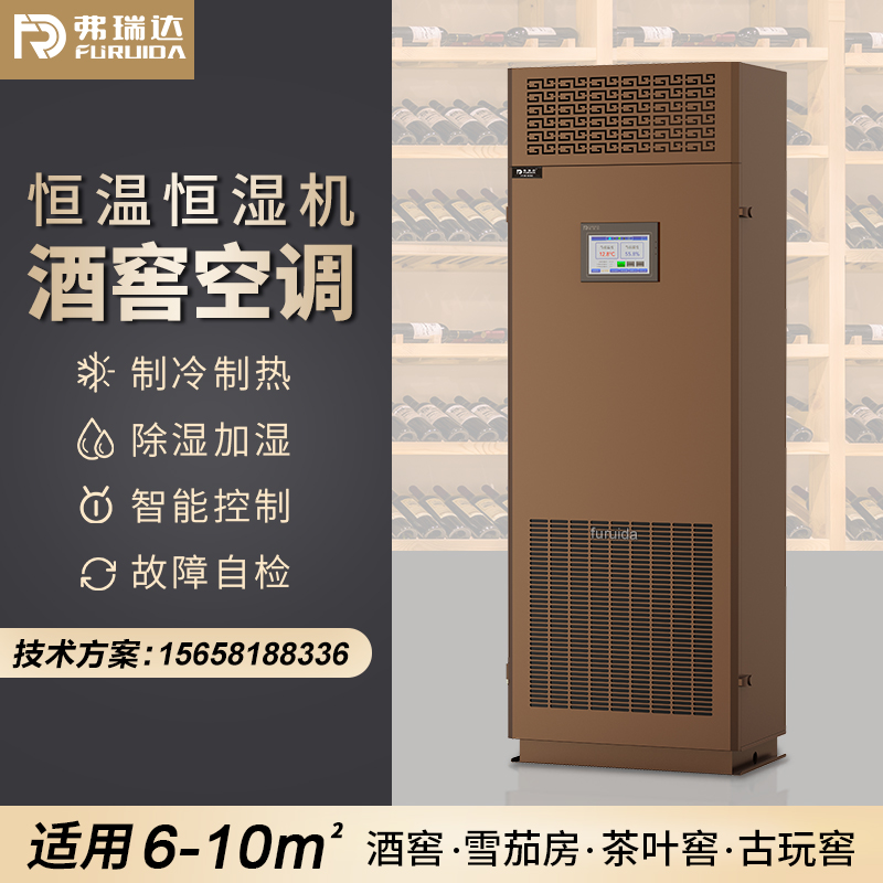 弗瑞达酒窖恒温恒湿空调-控温控湿精密空调