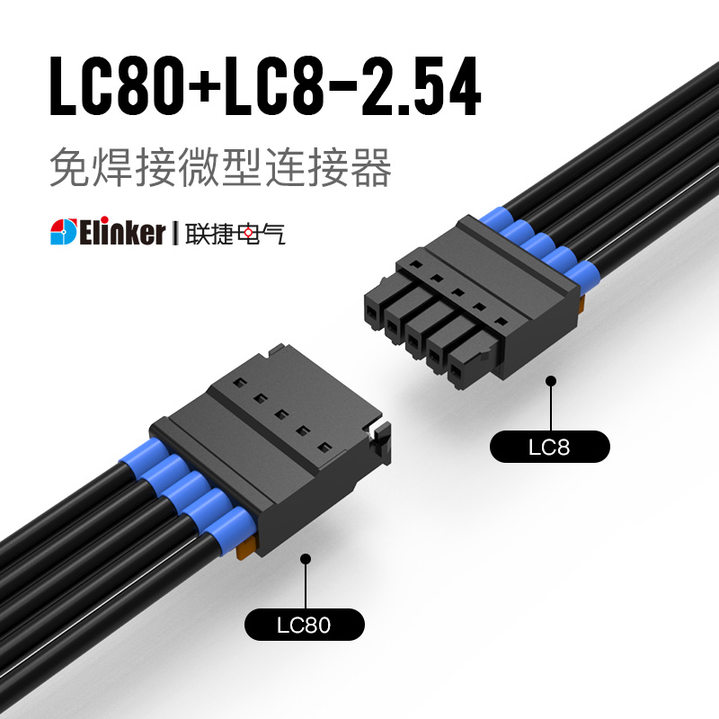 上海联捷PCB免焊接连接器2.54迷你微型接线端子LC80+LC8可带法兰