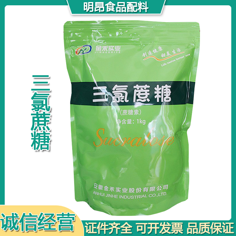 现货批发 三氯蔗糖食品级甜味剂 三氯蔗糖 蔗糖素饮料烘焙 资质齐全