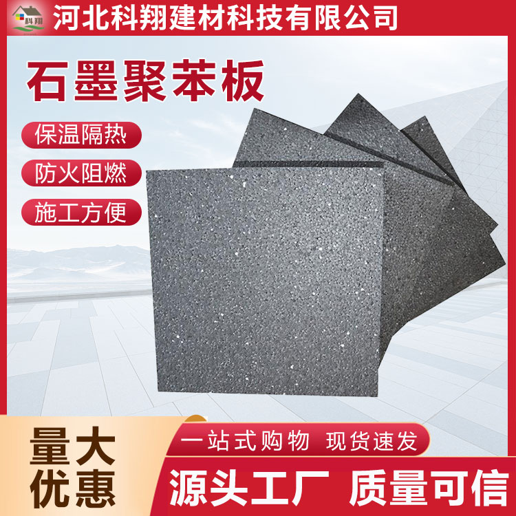 科翔 外墙石墨聚苯板 支持定做