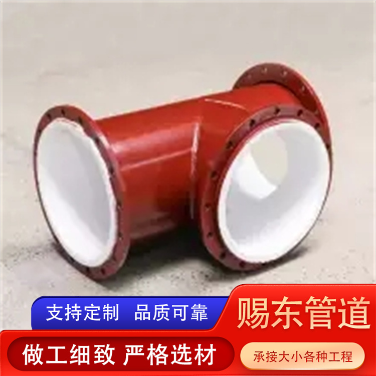 河北赐东管道 衬塑三通 厂家