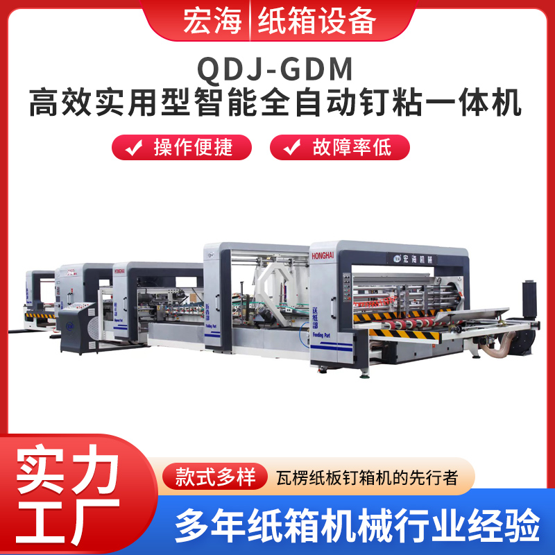 ODJ-GDM高效实用型智能全自动钉粘一体机