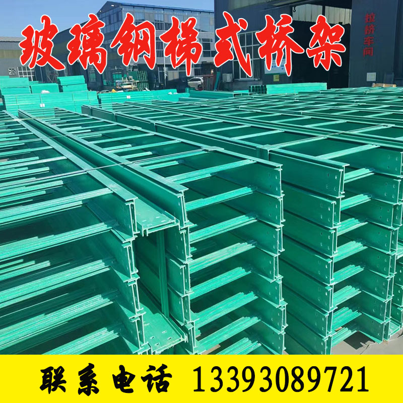 玻璃钢梯式桥架玻璃钢电缆保护槽玻璃钢阻燃桥架玻璃钢托盘式桥架玻璃钢电缆保护槽