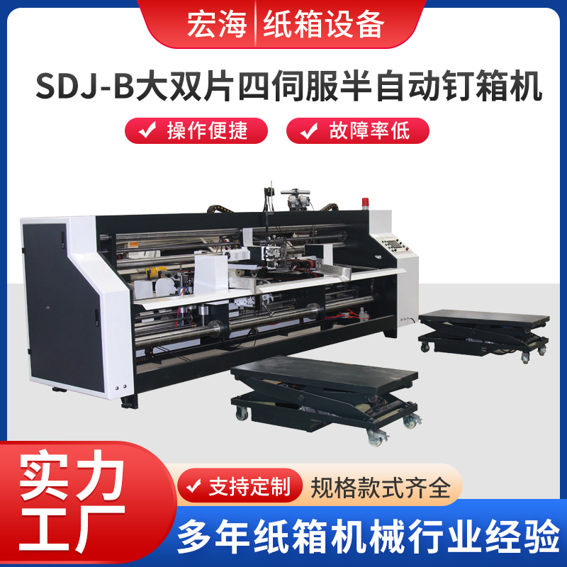 BDJ-B高速双伺服驱动半自动钉箱机