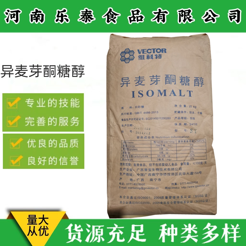 维科特异麦芽酮糖醇 食品级甜味剂硬糖艾素糖 异麦芽酮糖醇