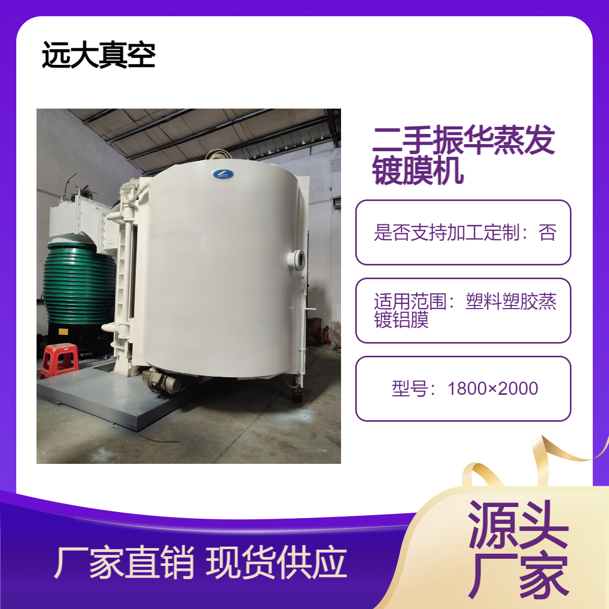 振华1800电阻蒸发镀膜机 蒸镀机镀铝膜设备 二手真空镀膜机