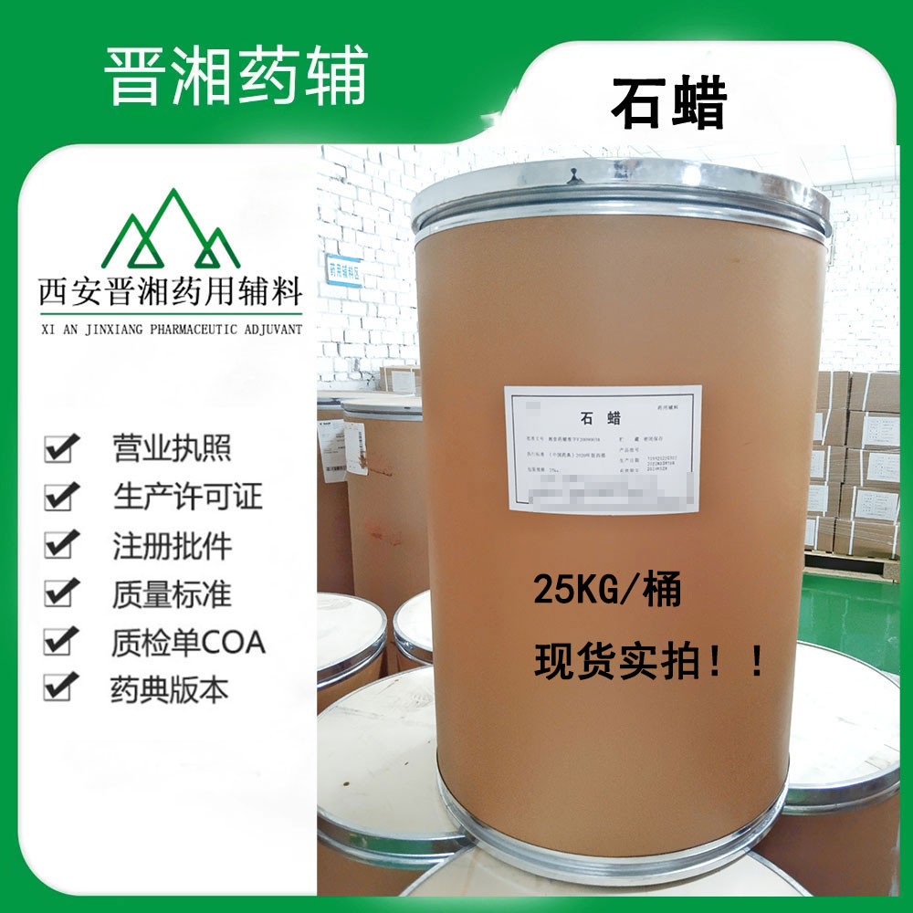 药用辅料 石蜡  样品装有供应