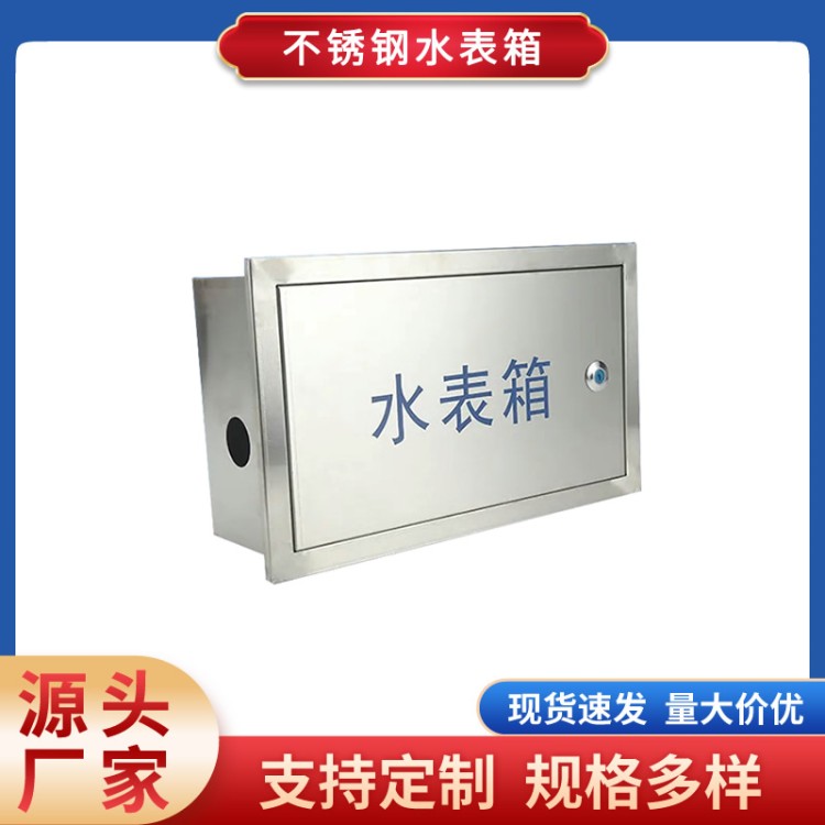 不锈钢单户水表箱明装1户暗装户外定做家用定做自来水厂水管30*50