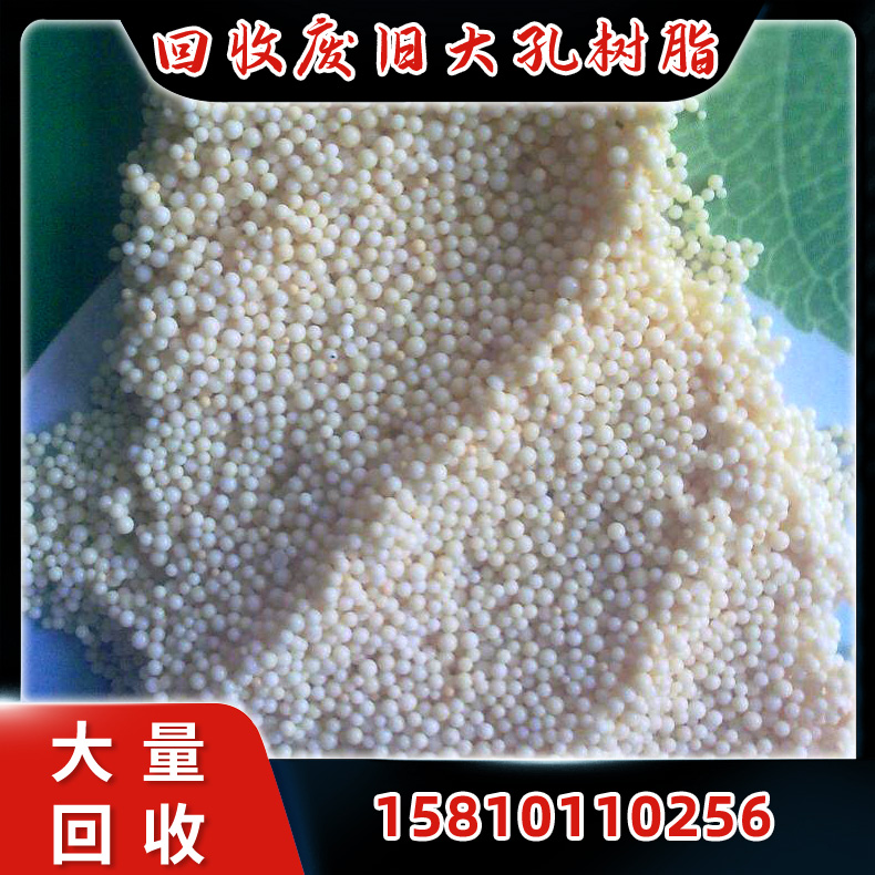 树脂回收 大量回收 大孔树脂 废旧大也吸附树脂