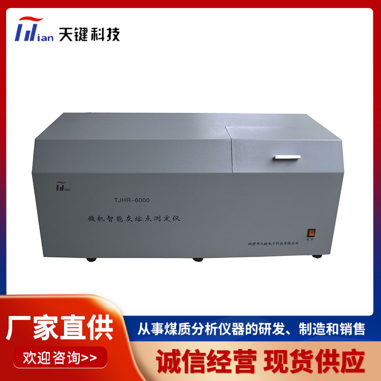 灰熔点测定仪 煤质检测仪器 智能灰熔点测定仪