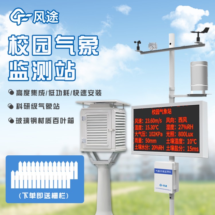 校园气象站设备 风途科技FT-XQ1 学校气象观测站 小学微型智能气象 站