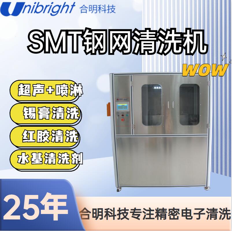 钢网清洗机清洗银胶钢网环保安全清洗钢网HM838