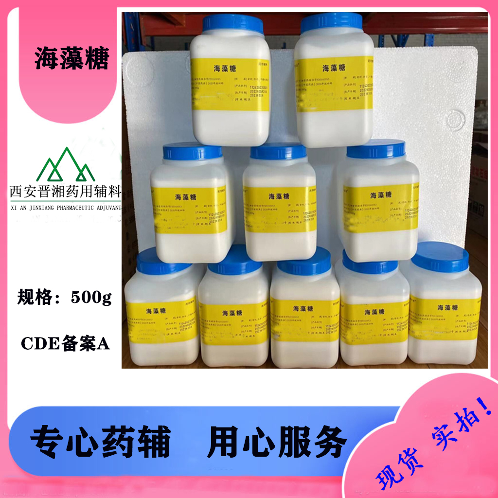 药用级海藻糖 冷冻干燥辅料500g发货含税运