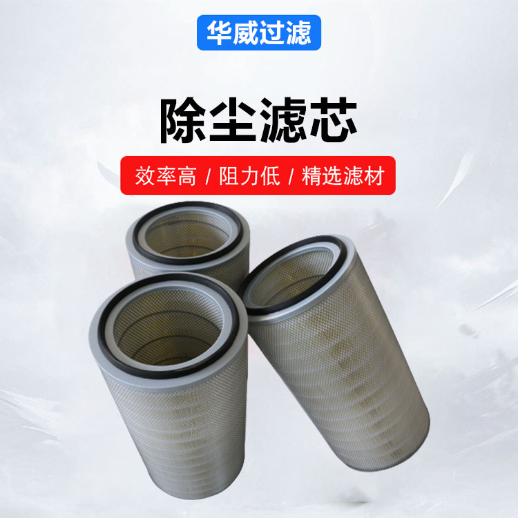 清扫车用 除尘滤芯 华威 用于烤漆房 精选材质 耐高温耐高压