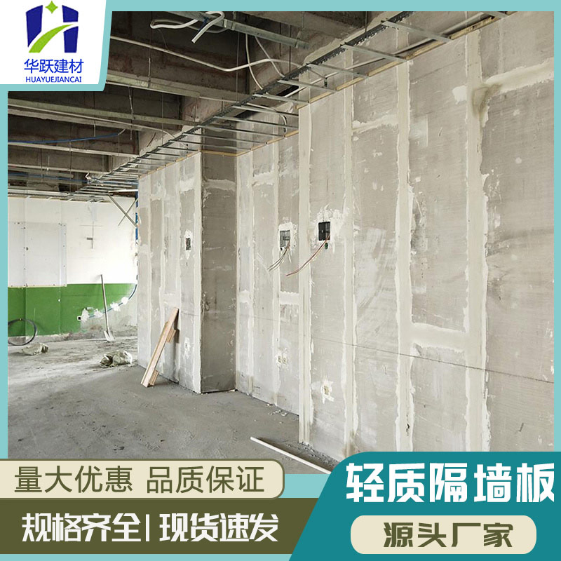华跃建材 轻质隔墙板 住宅环保墙板 聚苯颗粒隔断板定制