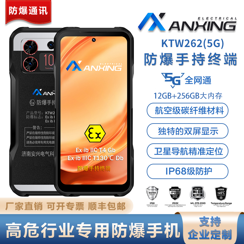 安兴电气 KTW262（5G） 防爆手机 防爆手持终端 背面副屏幕设计