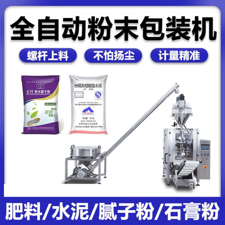 全自动粉料称重包装机 防水涂料腻子粉螺杆粉体包装机厂家