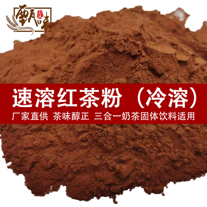食品级三合一奶茶原料冷溶性速溶红茶粉冷泡烘焙原料厂家直供现货