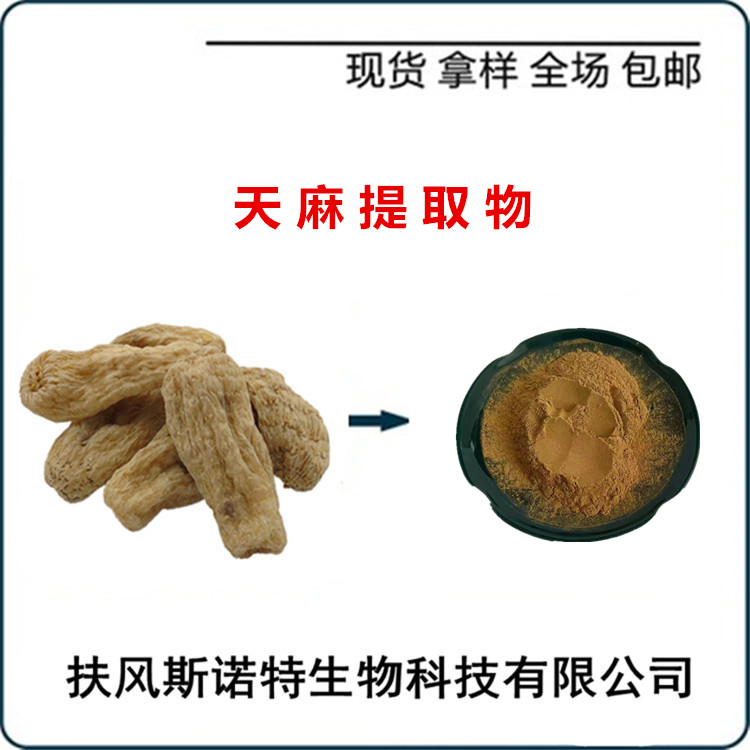 天麻提取物 浓缩萃取工艺 食品原料 营养补充剂 包邮