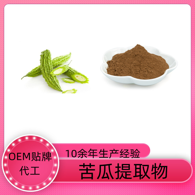 苦瓜提取物 速溶粉 浓缩干燥 10：1 20：1可定制 一公斤起订