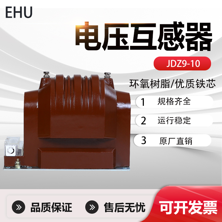 10KV高压电压互感器JDZ9-10Q干式单相全绝缘10/0.1/0.22JDZX9-10