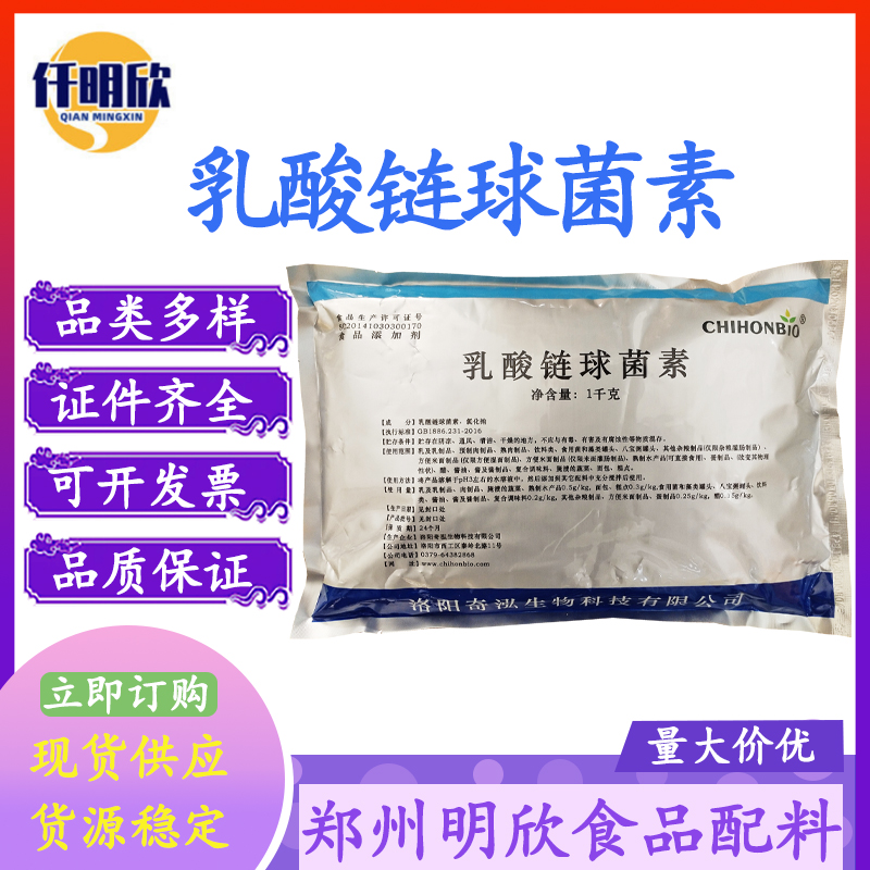 乳酸链球菌素食品级防腐剂奇泓乳酸链球菌素