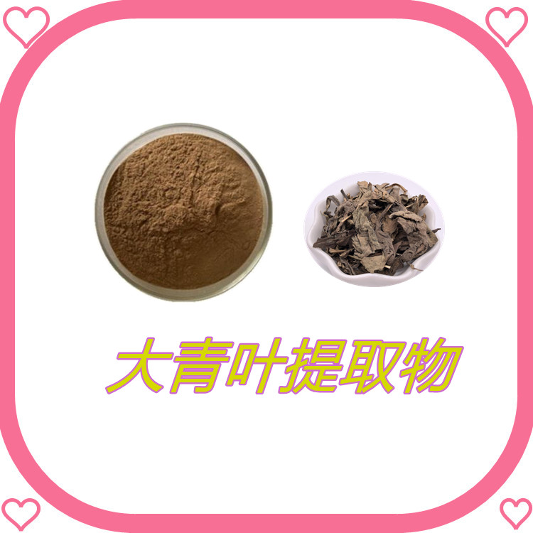 大青叶提取物   粉末细腻  国标生产  质量稳定   食品级   固体饮料