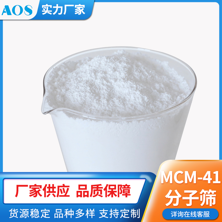 AOS MCM-41分子筛 结构 MWW 介孔材料 沸石催化剂 热稳定性好