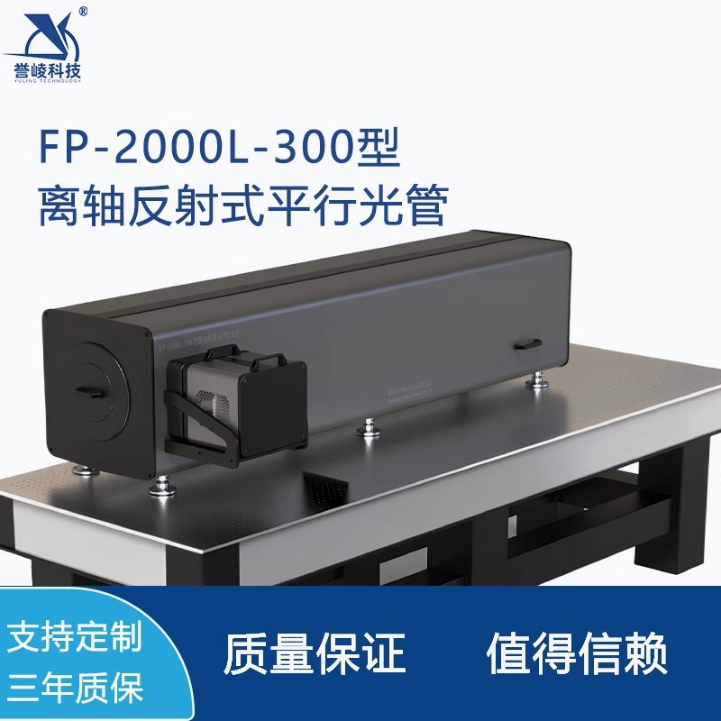 FP-2000L-300离轴反射式平行光管激光扩束红外多光轴校准调校
