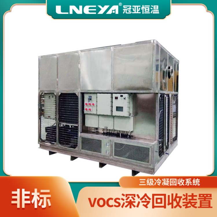 vocs冷凝器 油气低温冷却制冷机 有机气体液化回收设备