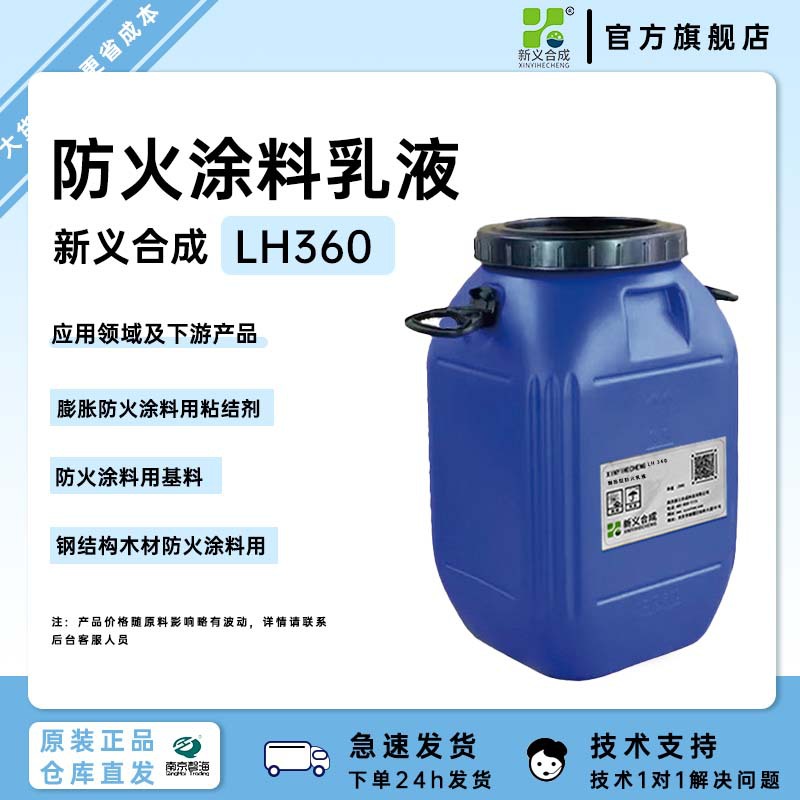 新一涂™膨胀型防火乳液新义合成LH360膨胀防火型涂料用钢结构木
