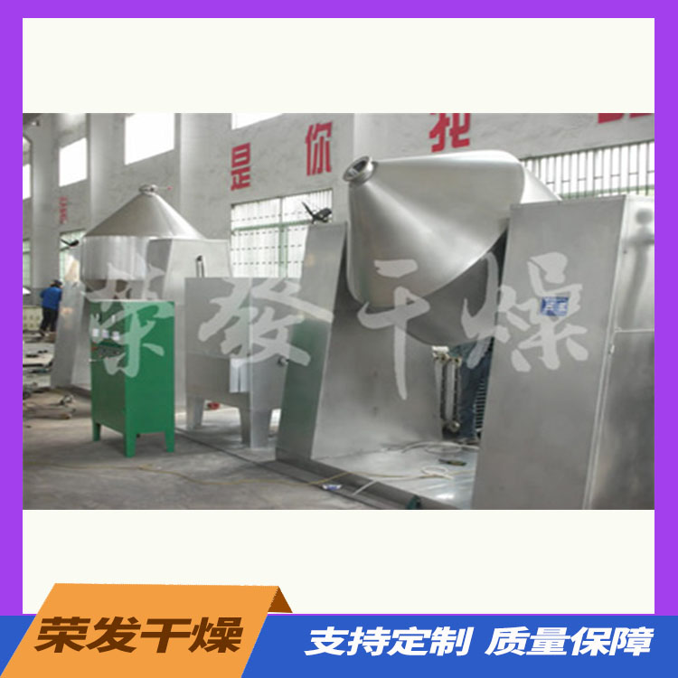 SZG系列双锥回转真空干燥机 更适用于易氧化、易挥发