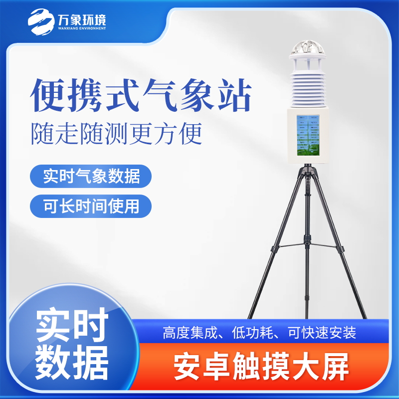 便携式气象站 超声波风速风向仪 手持气象 站 万象环境
