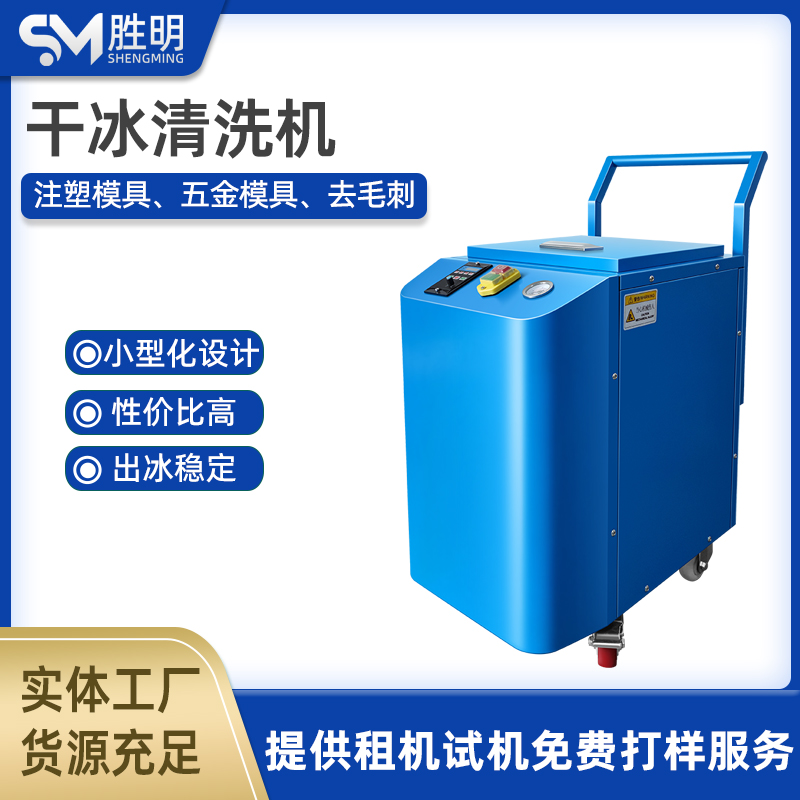 磨具清洗发动机除积碳 pcba电路板干冰清洗机大功率工业用去毛刺