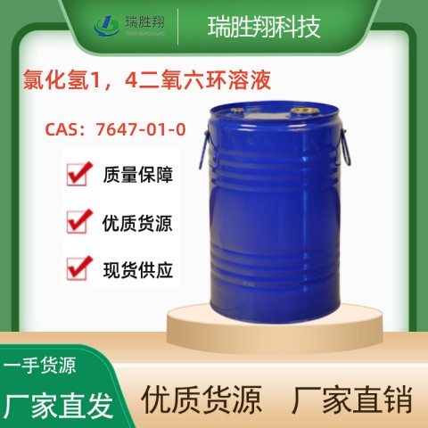 氯化氢1，4二氧六环价格