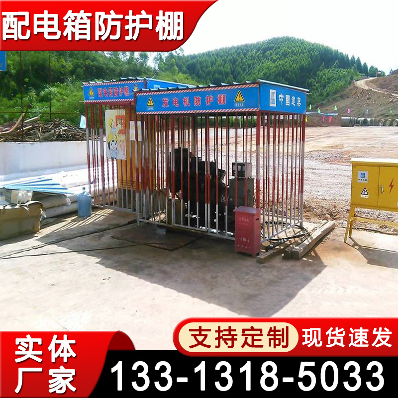 配电箱防护棚 一级二级工地临时配电箱隔离栅栏 防雨防砸标准化配电箱安全棚