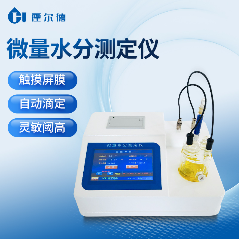 卡尔费休水分仪 测试速度快