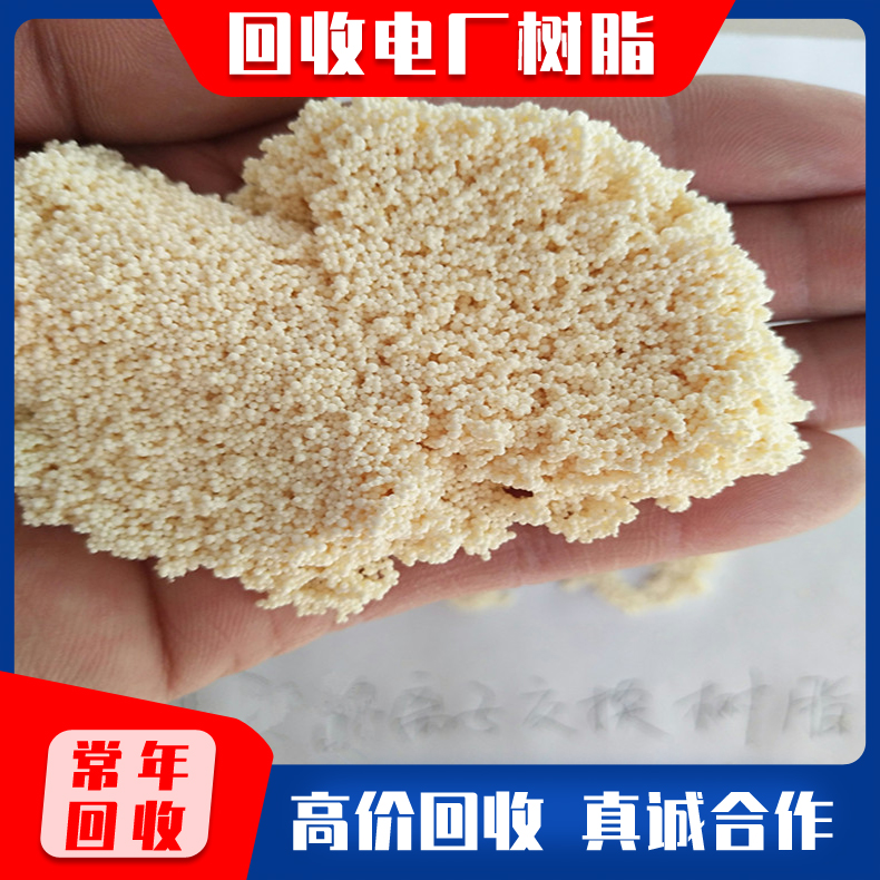 回收电厂树脂 回收阳离子交换树脂001*7 阴离子树脂201*7 废旧电厂树脂 回收离子交换树脂