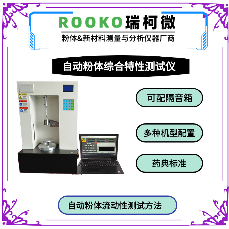 粉体综合特性测试仪来自ROOKO瑞柯微 具有休止角 密度和流动性概述
