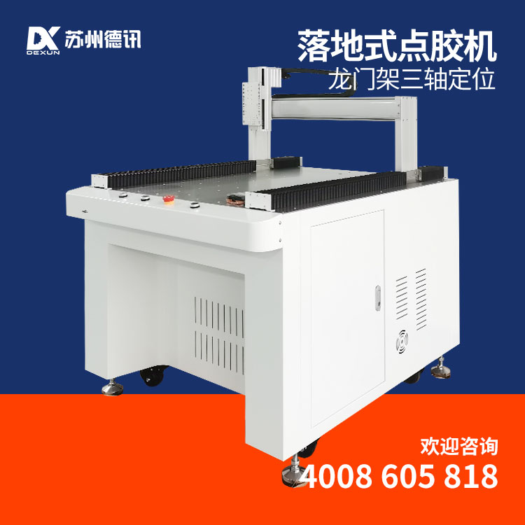 德讯点胶机 厂家生产非标定制 热熔胶硅胶AB胶涂胶机打胶机