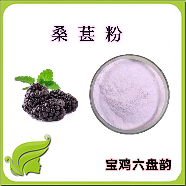 桑葚粉  六盘韵 质量稳定 水溶性好 无化学添加 粉末细腻