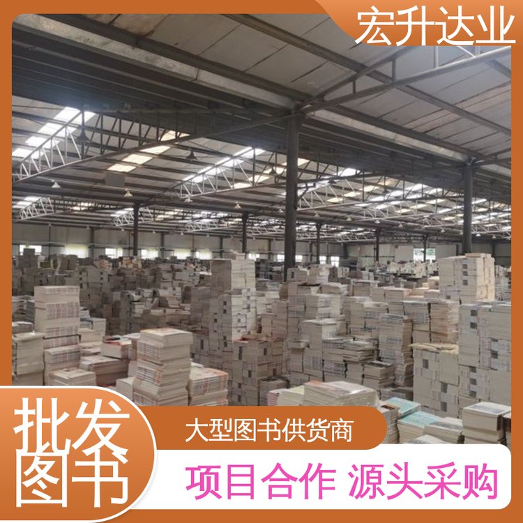 宏升达业 儿童绘本批发 四大名著书籍 一站式采购平台