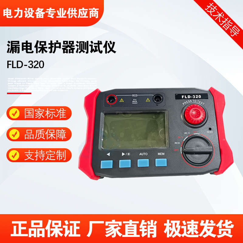 福禄德FLD-320漏电保护器测试仪剩余电流断路器保护装置电力设备
