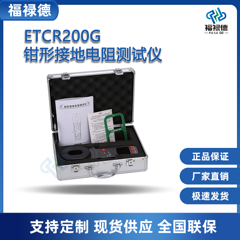福禄德ETCR200G钳形接地电阻测试仪手持便携式高精度防雷数字摇表