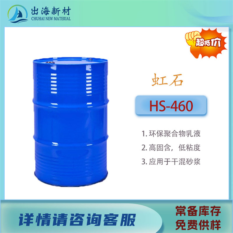 国产胶粘剂乳液 虹石VAE乳液HS-460