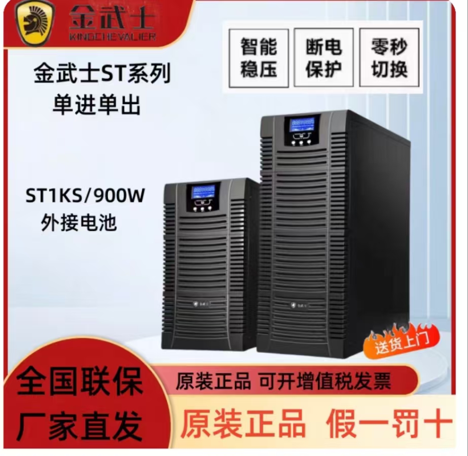 金武士不间断电源ST1KS