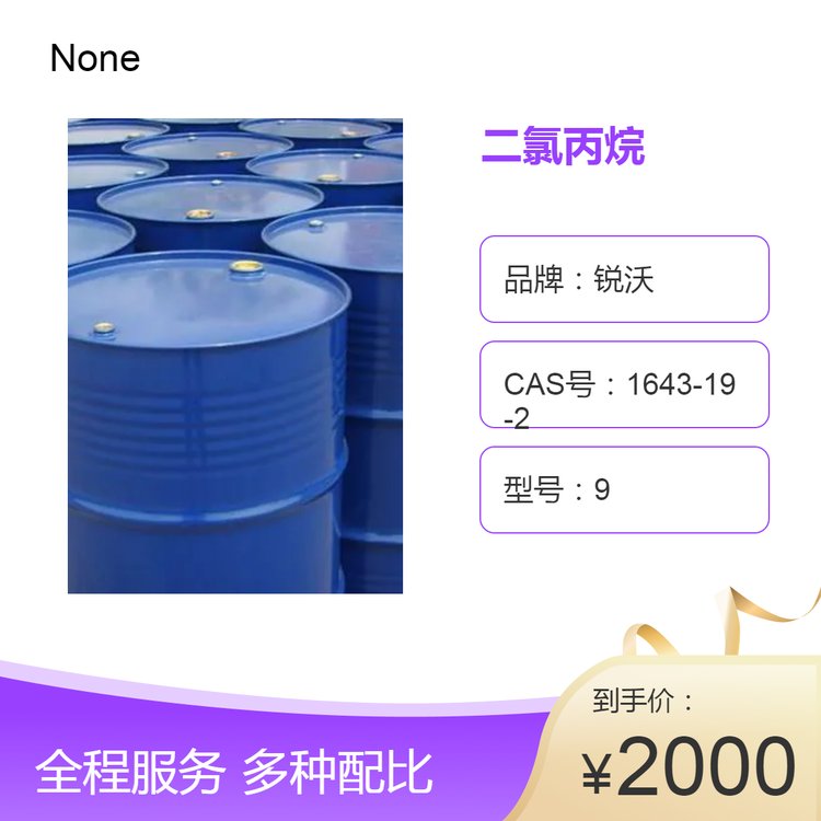 锐沃化工 二氯丙烷 工业级 GMP 97% 液体溶剂稀释剂