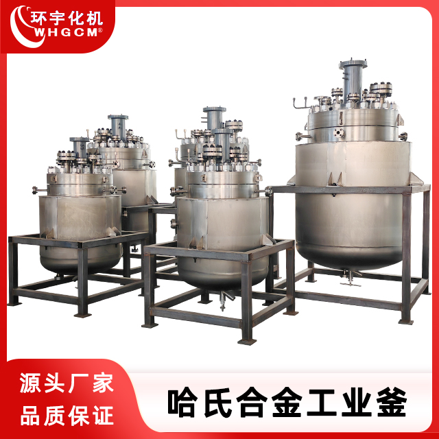 环宇化机 哈氏合金高压加氢生产型反应釜